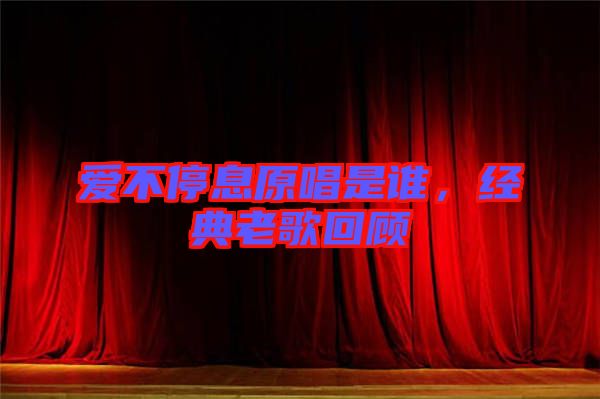 愛不停息原唱是誰，經(jīng)典老歌回顧