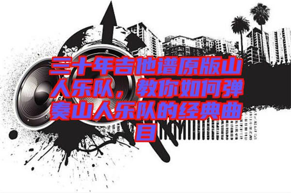 三十年吉他譜原版山人樂隊，教你如何彈奏山人樂隊的經(jīng)典曲目