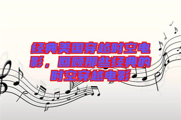 經(jīng)典美國穿越時空電影，回顧那些經(jīng)典的時空穿越電影