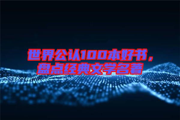 世界公認100本好書，盤點經(jīng)典文學(xué)名著