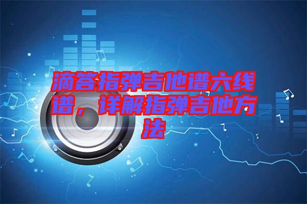 滴答指彈吉他譜六線譜，詳解指彈吉他方法