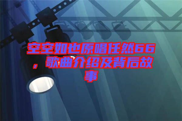 空空如也原唱任然66，歌曲介紹及背后故事
