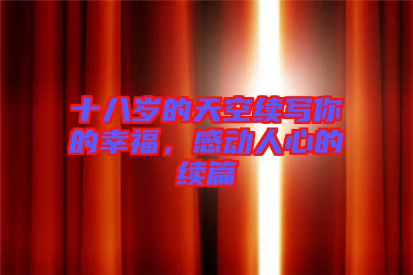 十八歲的天空續(xù)寫你的幸福，感動人心的續(xù)篇