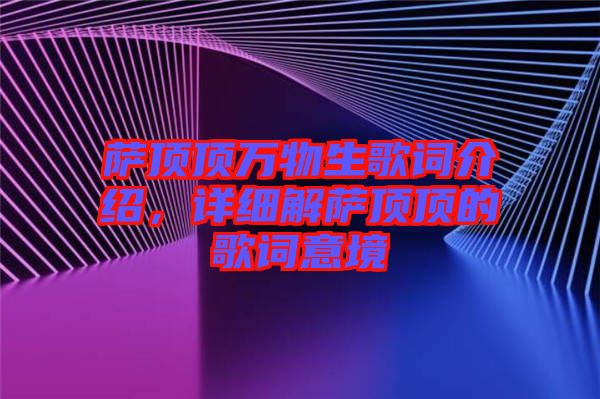 薩頂頂萬物生歌詞介紹，詳細解薩頂頂?shù)母柙~意境