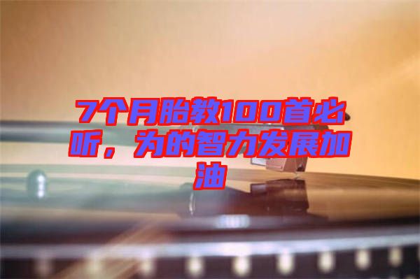 7個(gè)月胎教100首必聽，為的智力發(fā)展加油