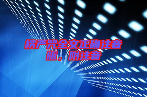 楞嚴(yán)咒全文正確注音版，附注音