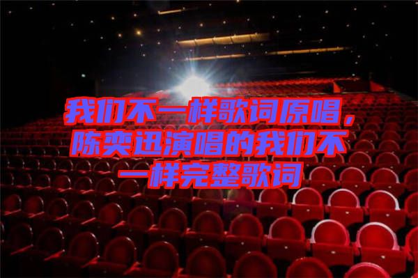 我們不一樣歌詞原唱，陳奕迅演唱的我們不一樣完整歌詞