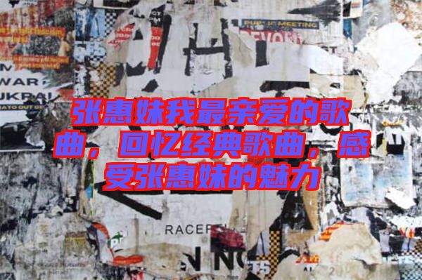 張惠妹我最親愛(ài)的歌曲，回憶經(jīng)典歌曲，感受張惠妹的魅力