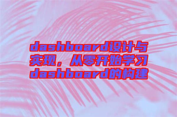 dashboard設(shè)計與實(shí)現(xiàn)，從零開始學(xué)習(xí)dashboard的構(gòu)建