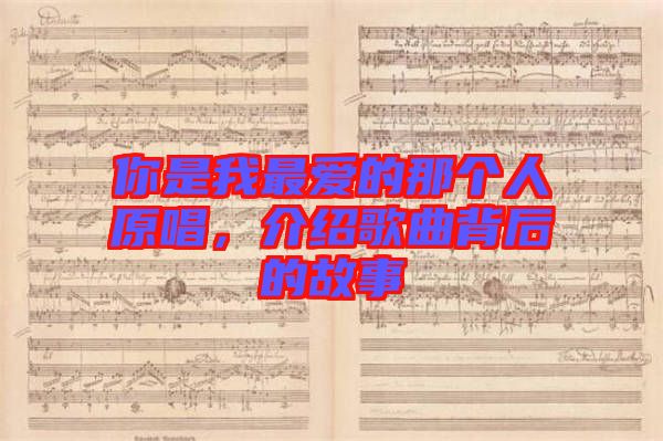 你是我最愛的那個人原唱，介紹歌曲背后的故事