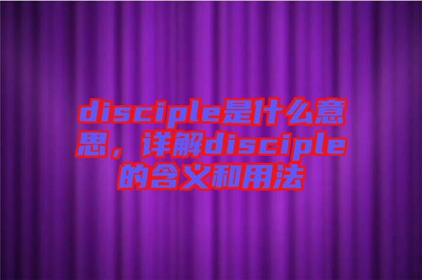 disciple是什么意思，詳解disciple的含義和用法