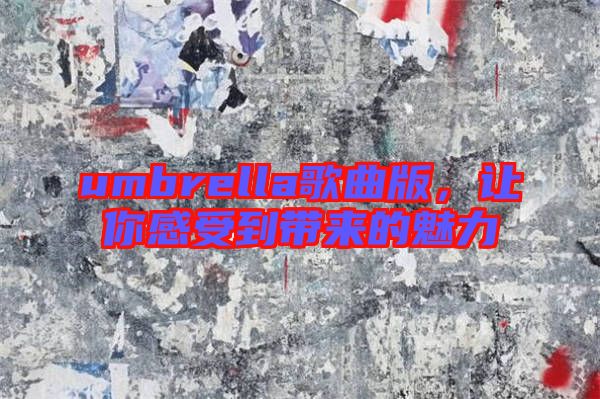umbrella歌曲版，讓你感受到帶來的魅力
