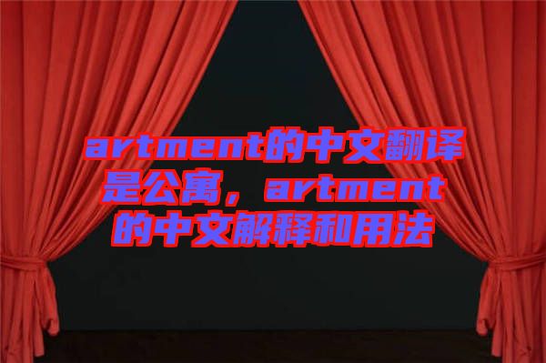 artment的中文翻譯是公寓，artment的中文解釋和用法