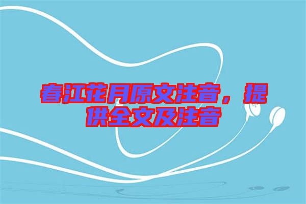 春江花月原文注音，提供全文及注音