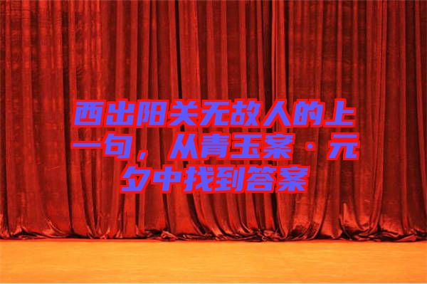 西出陽關(guān)無故人的上一句，從青玉案·元夕中找到答案