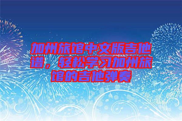 加州旅館中文版吉他譜，輕松學習加州旅館的吉他彈奏