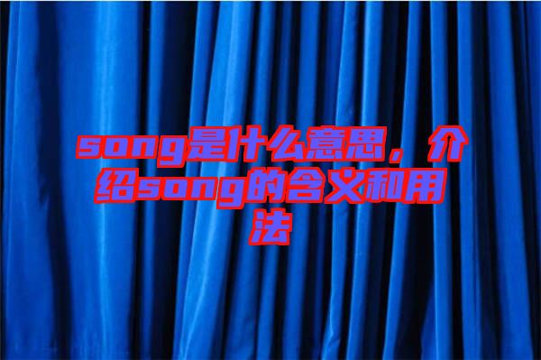 song是什么意思，介紹song的含義和用法