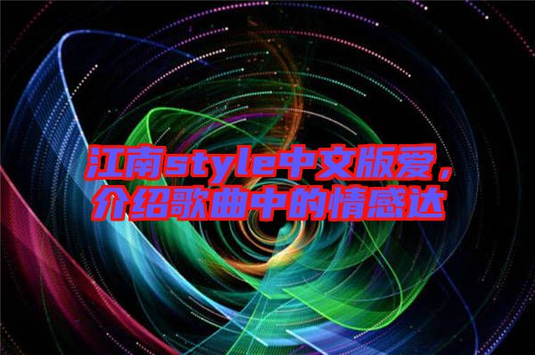 江南style中文版愛，介紹歌曲中的情感達