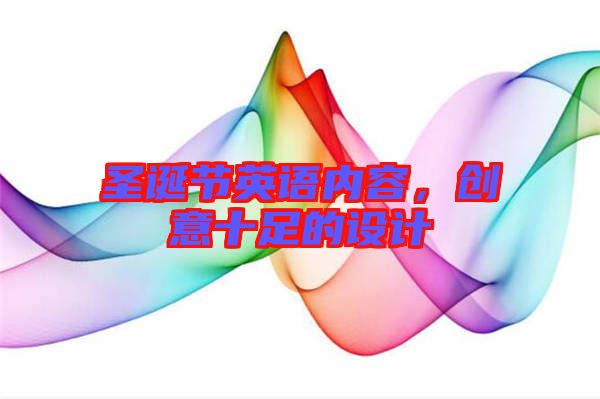 圣誕節(jié)英語內(nèi)容，創(chuàng)意十足的設(shè)計