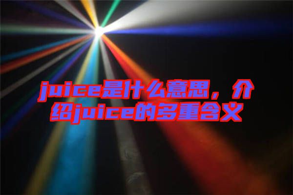 juice是什么意思，介紹juice的多重含義