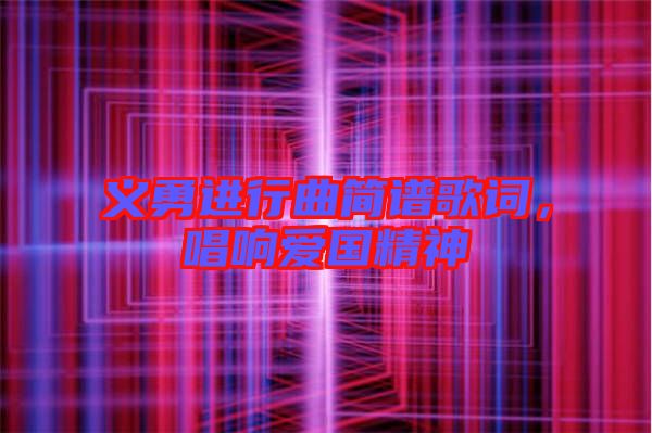 義勇進行曲簡譜歌詞，唱響愛國精神