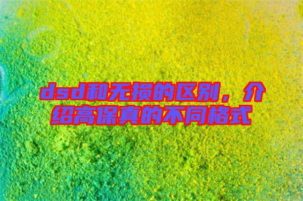 dsd和無損的區(qū)別，介紹高保真的不同格式