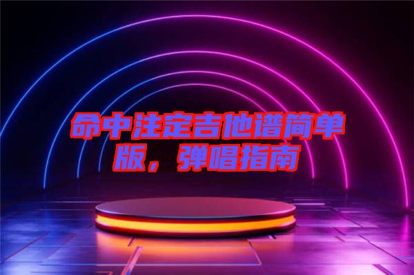 命中注定吉他譜簡單版，彈唱指南