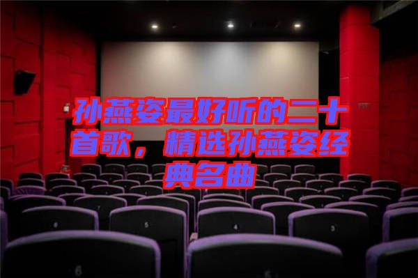 孫燕姿最好聽的二十首歌，精選孫燕姿經(jīng)典名曲