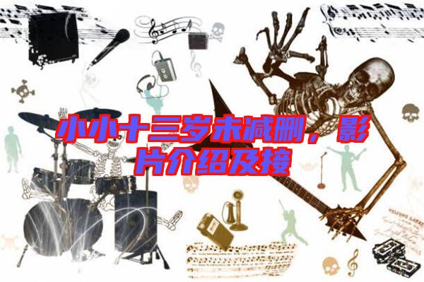 小小十三歲未減刪，影片介紹及接