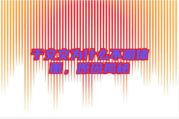 于文文為什么不唱體面，原因揭秘