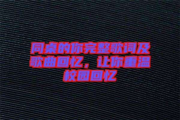 同桌的你完整歌詞及歌曲回憶，讓你重溫校園回憶