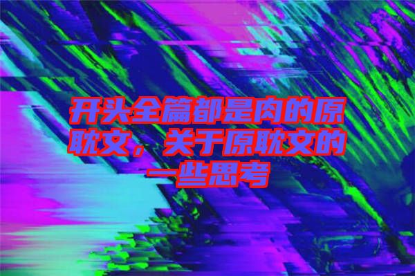 開頭全篇都是肉的原耽文，關(guān)于原耽文的一些思考