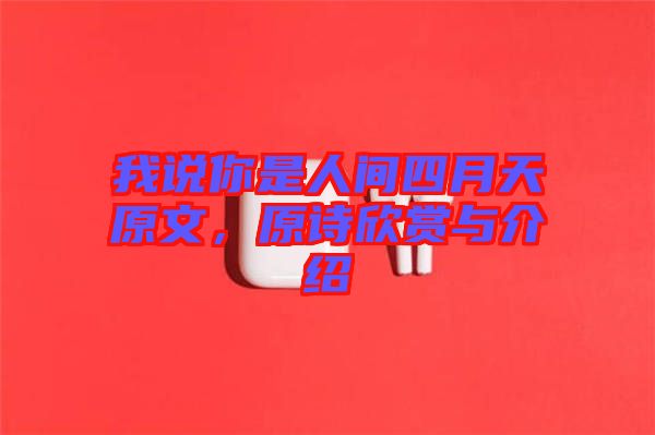 我說你是人間四月天原文，原詩欣賞與介紹