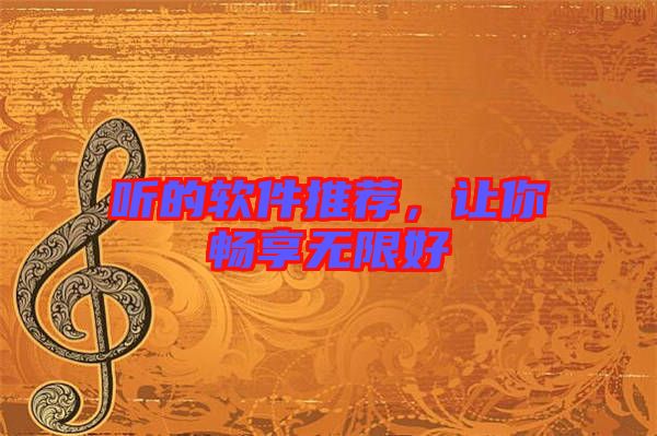 聽(tīng)的軟件推薦，讓你暢享無(wú)限好