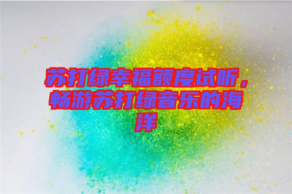 蘇打綠幸福額度試聽(tīng)，暢游蘇打綠音樂(lè)的海洋