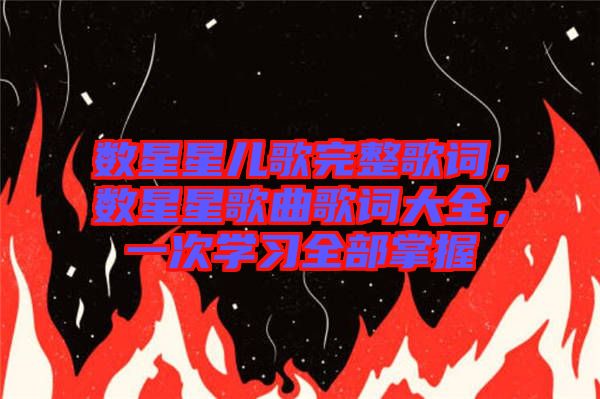 數(shù)星星兒歌完整歌詞，數(shù)星星歌曲歌詞大全，一次學習全部掌握