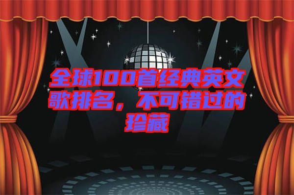 全球100首經典英文歌排名，不可錯過的珍藏