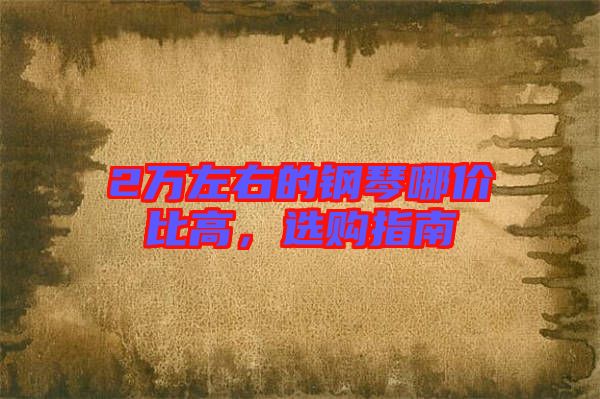 2萬左右的鋼琴哪價比高，選購指南