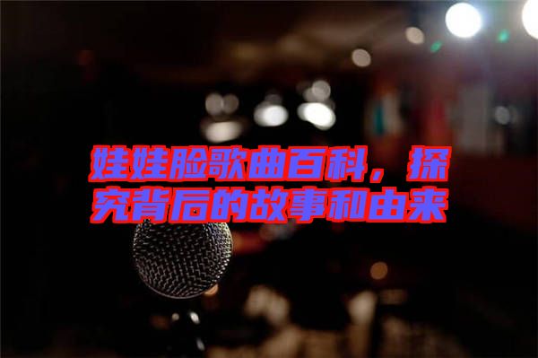 娃娃臉歌曲百科，探究背后的故事和由來