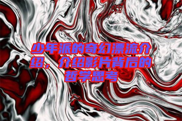 少年派的奇幻漂流介紹，介紹影片背后的哲學(xué)思考