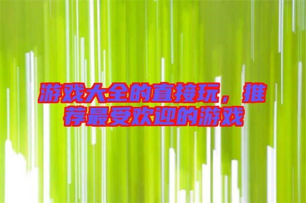 游戲大全的直接玩，推薦最受歡迎的游戲