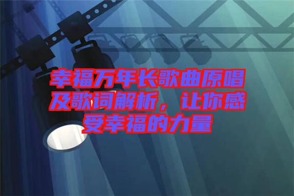 幸福萬年長歌曲原唱及歌詞解析，讓你感受幸福的力量