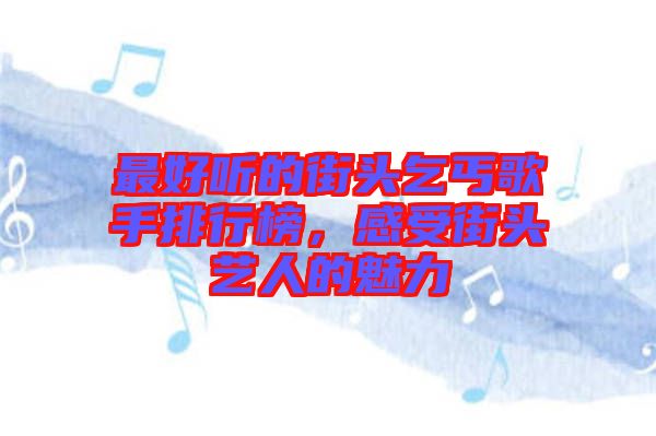 最好聽的街頭乞丐歌手排行榜，感受街頭藝人的魅力