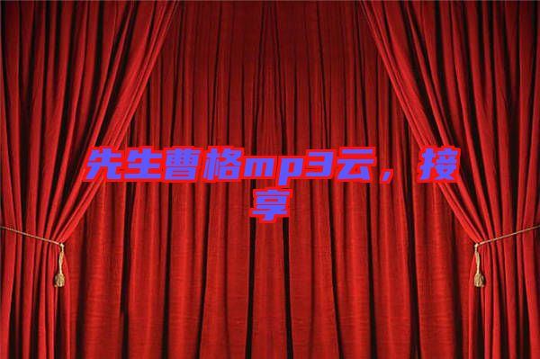 先生曹格mp3云，接享