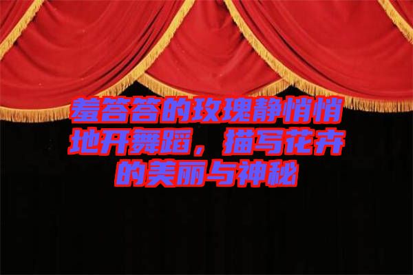 羞答答的玫瑰靜悄悄地開舞蹈，描寫花卉的美麗與神秘