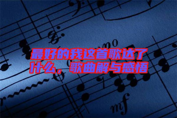 最好的我這首歌達了什么，歌曲解與感悟