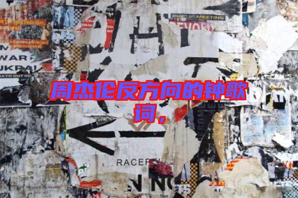 周杰倫反方向的鐘歌詞，