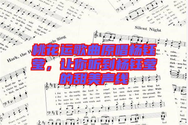 桃花運歌曲原唱楊鈺瑩，讓你聽到楊鈺瑩的甜美聲線