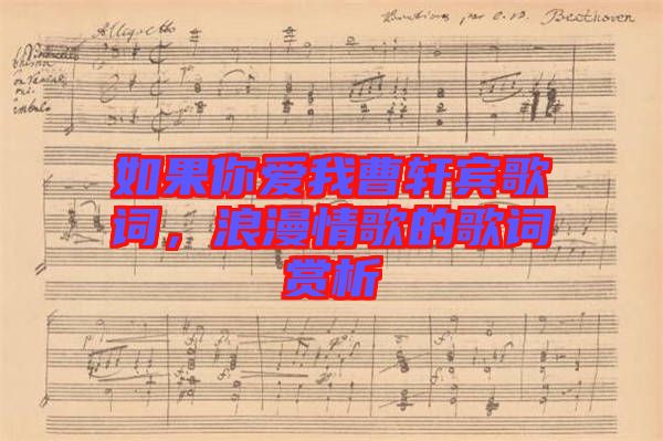 如果你愛我曹軒賓歌詞，浪漫情歌的歌詞賞析