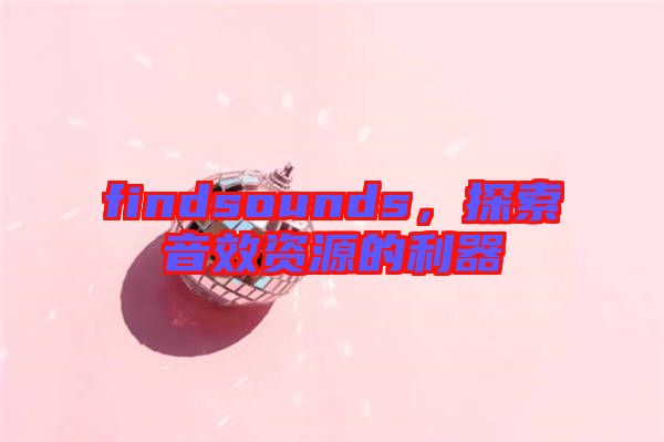 findsounds，探索音效資源的利器